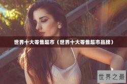 世界十大零售超市（世界十大零售超市品牌）