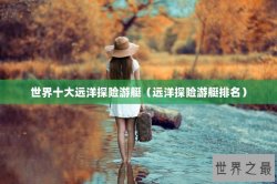 世界十大远洋探险游艇（远洋探险游艇排名）