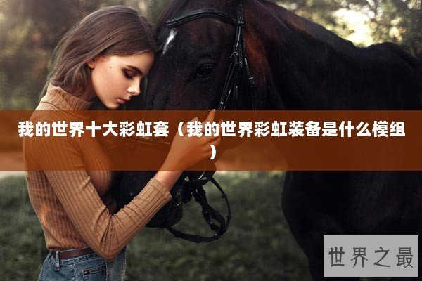 我的世界十大彩虹套(我的世界彩虹装备是什么模组) 我的世界十大彩虹套(我的世界彩虹装备是什么模组)