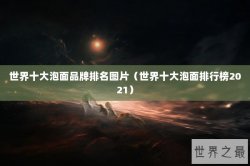 世界十大泡面品牌排名图片（世界十大泡面排行榜2021）