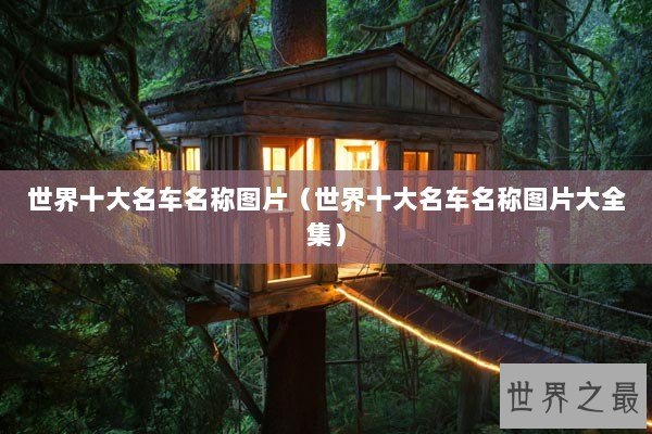 世界十大名车名称图片（世界十大名车名称图片大全集）