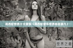 周杰伦世界十大音乐（周杰伦音乐世界排名第几）