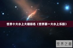 世界十大水上大楼排名（世界第一大水上乐园）