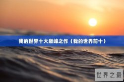 我的世界十大巅峰之作（我的世界前十）