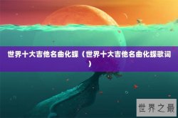 世界十大吉他名曲化蝶（世界十大吉他名曲化蝶歌词）