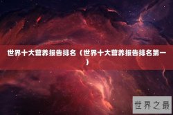 世界十大营养报告排名（世界十大营养报告排名第一）