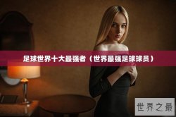 足球世界十大最强者（世界最强足球球员）