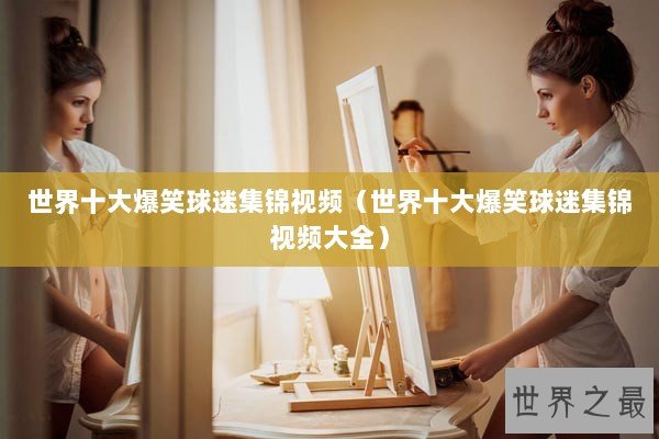 世界十大爆笑球迷集锦视频（世界十大爆笑球迷集锦视频大全）