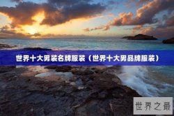 世界十大男装名牌服装（世界十大男品牌服装）