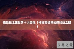 撒哈拉之眼世界十大奇观（神秘而诡异的撒哈拉之眼）