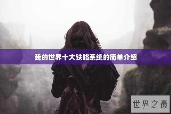 我的世界十大铁路系统的简单介绍