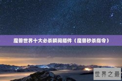 魔兽世界十大必杀瞬间插件（魔兽秒杀指令）