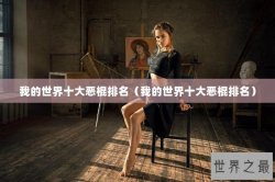 我的世界十大恶棍排名（我的世界十大恶棍排名）