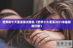 世界的十大首富依次排名（世界十大首富2021年最新排行榜）