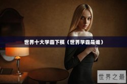 世界十大学霸下棋（世界学霸是谁）