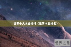 世界十大木仓排行（世界木头排名）