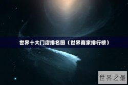 世界十大门店排名图（世界商家排行榜）