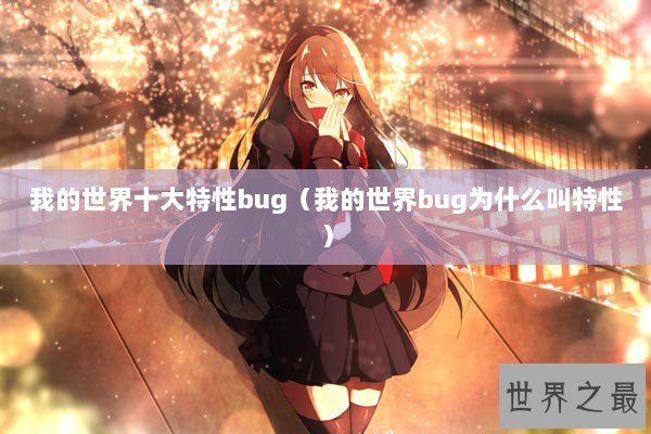 我的世界十大特性bug（我的世界bug为什么叫特性）