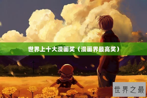 世界上十大漫画奖（漫画界最高奖）