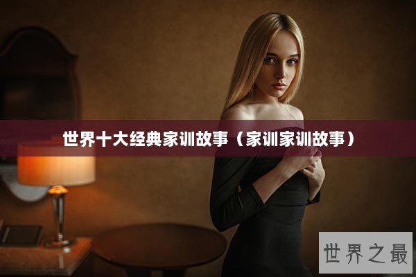 世界十大经典家训故事（家训家训故事）