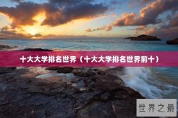 十大大学排名世界（十大大学排名世界前十）