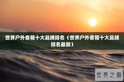 世界户外音箱十大品牌排名（世界户外音箱十大品牌排名最新）