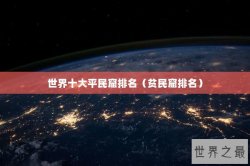 世界十大平民窟排名（贫民窟排名）