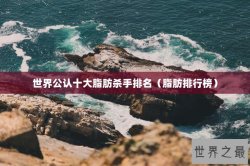 世界公认十大脂肪杀手排名（脂肪排行榜）