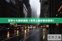 世界十大新娘装扮（世界上最好看的新娘）