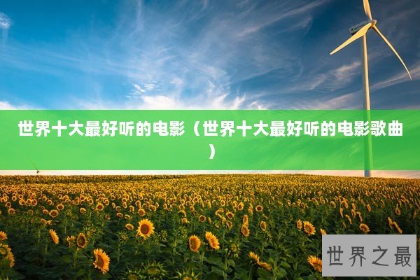 世界十大最好听的电影（世界十大最好听的电影歌曲）