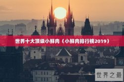 世界十大顶级小鲜肉（小鲜肉排行榜2019）