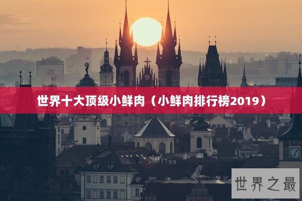 世界十大顶级小鲜肉（小鲜肉排行榜2019）