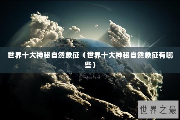 世界十大神秘自然象征（世界十大神秘自然象征有哪些）