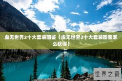 虚无世界2十大套装图鉴（虚无世界2十大套装图鉴怎么获得）