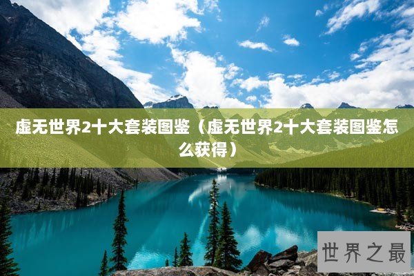 虚无世界2十大套装图鉴(虚无世界2十大套装图鉴怎么获得) 虚无世界2十大套装图鉴(虚无世界2十大套装图鉴怎么获得)