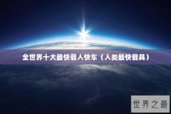 全世界十大最快载人快车（人类最快载具）