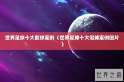 世界足球十大假球案例（世界足球十大假球案例图片）