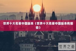 世界十大名著中国版本（世界十大名著中国版本有哪些）