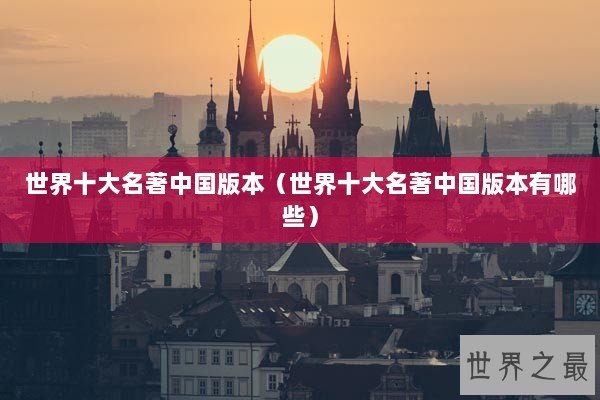 世界十大名著中国版本（世界十大名著中国版本有哪些）