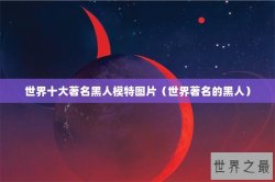 世界十大著名黑人模特图片（世界著名的黑人）