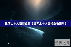 世界上十大奇特食物（世界上十大奇特食物图片）