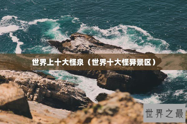 世界上十大怪泉（世界十大怪异景区）