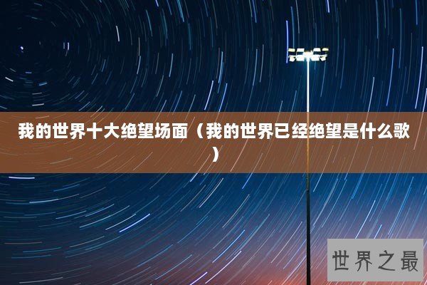 我的世界十大绝望场面（我的世界已经绝望是什么歌）