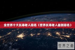 全世界十大长寿老人排名（世界长寿老人最新排名）