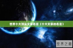 世界十大顶尖文豪名言（十大文豪的名言）