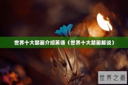 世界十大禁画介绍英语（世界十大禁画解说）