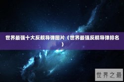 世界最强十大反舰导弹图片（世界最强反舰导弹排名）