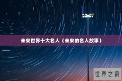 未来世界十大名人（未来的名人故事）