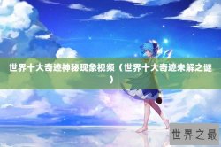 世界十大奇迹神秘现象视频（世界十大奇迹未解之谜）