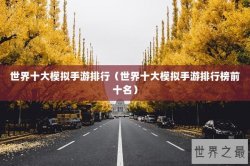 世界十大模拟手游排行（世界十大模拟手游排行榜前十名）